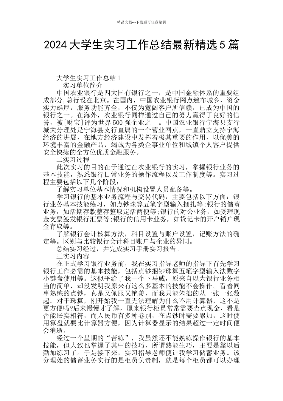 2024大学生实习工作总结最新精选5篇_第1页