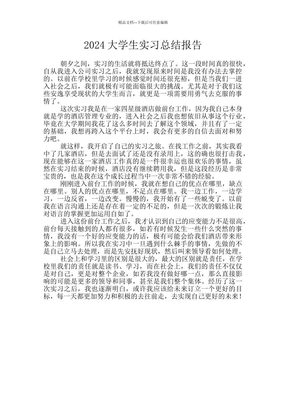 2024大学生实习总结报告_第1页