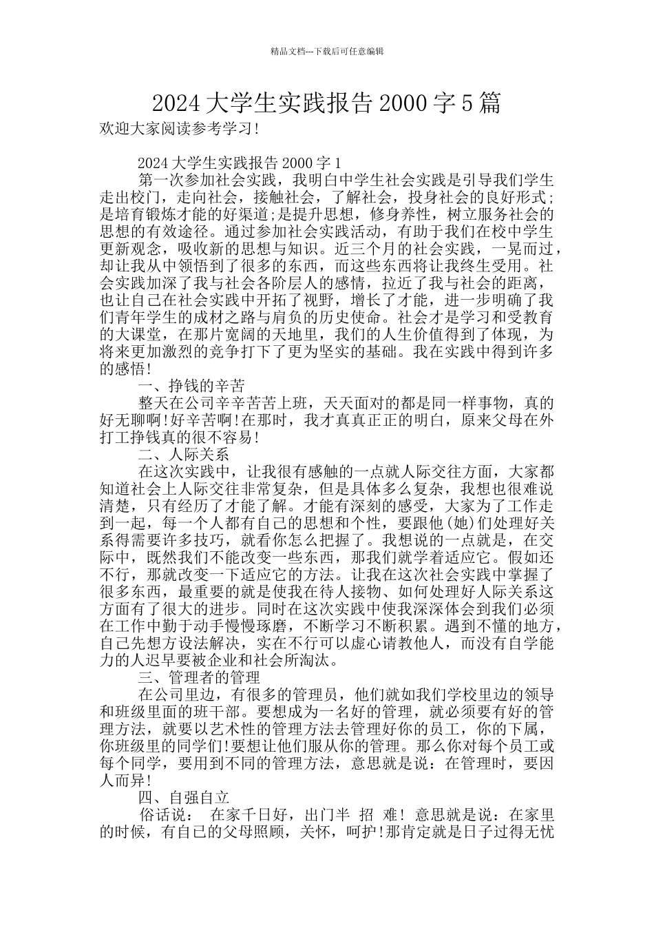 2024大学生实践报告2000字5篇_第1页