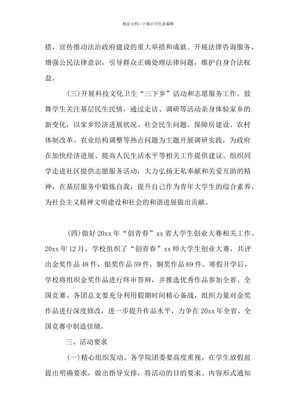 2024大学生实践活动计划_第2页