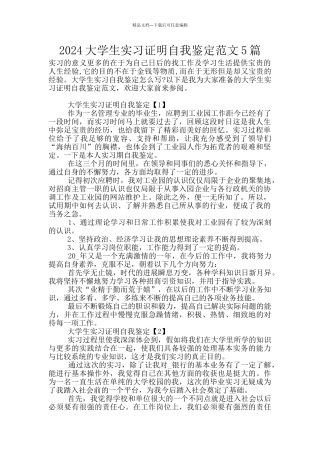 2024大学生实习证明自我鉴定范文5篇