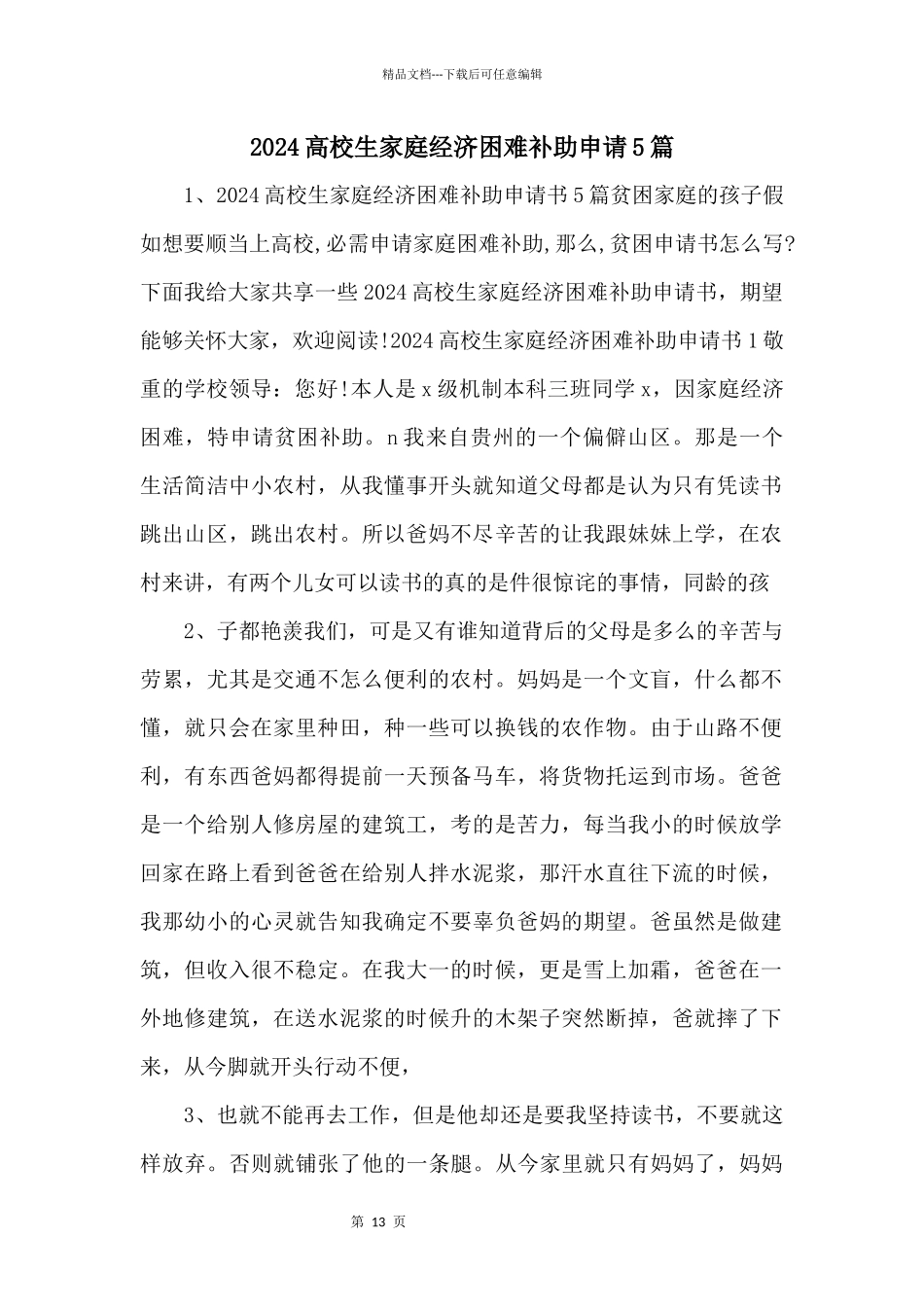2024大学生家庭经济困难补助申请5篇_第1页