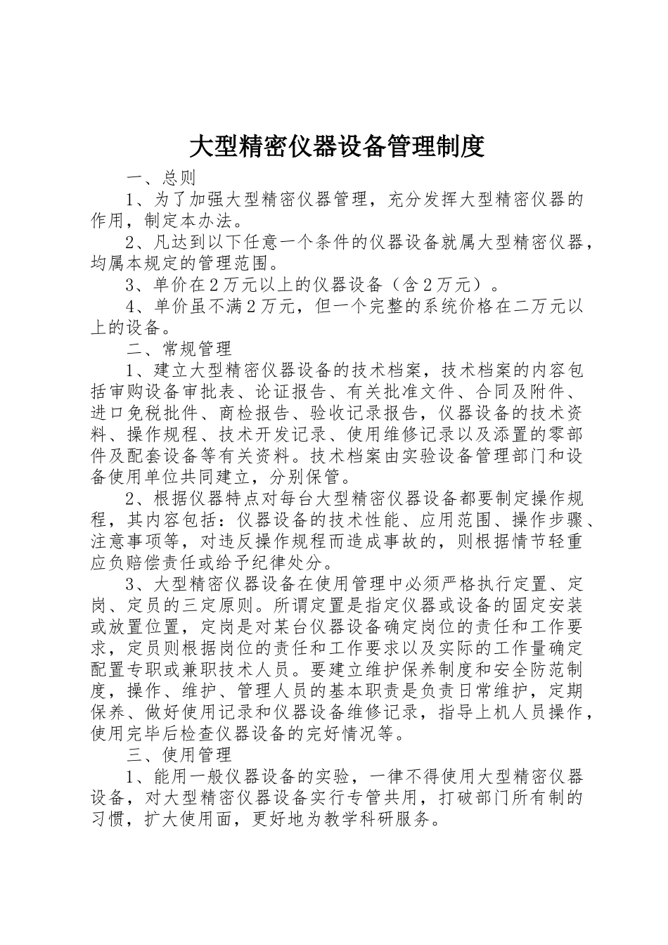 大型精密仪器设备管理制度_1_第1页