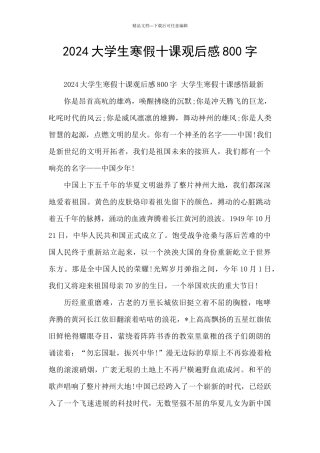 2024大学生寒假十课观后感800字