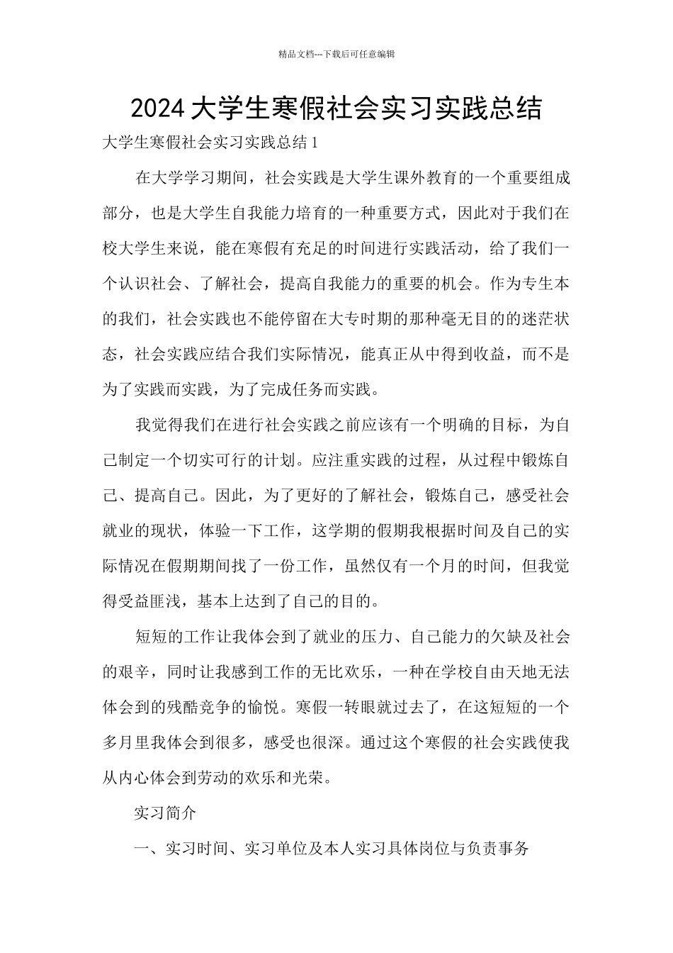 2024大学生寒假社会实习实践总结_第1页
