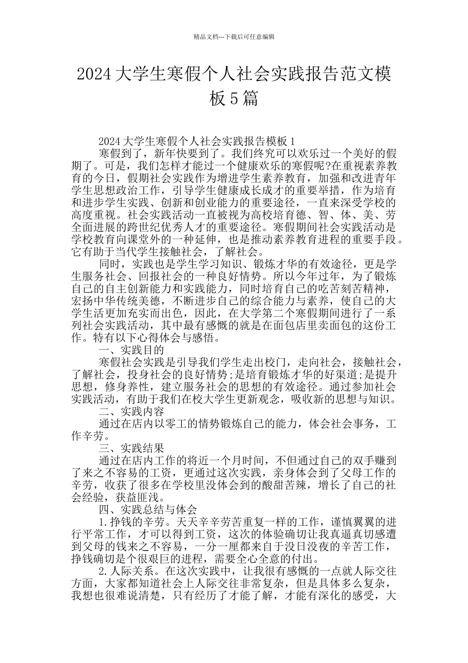 2024大学生寒假个人社会实践报告范文模板5篇_第1页