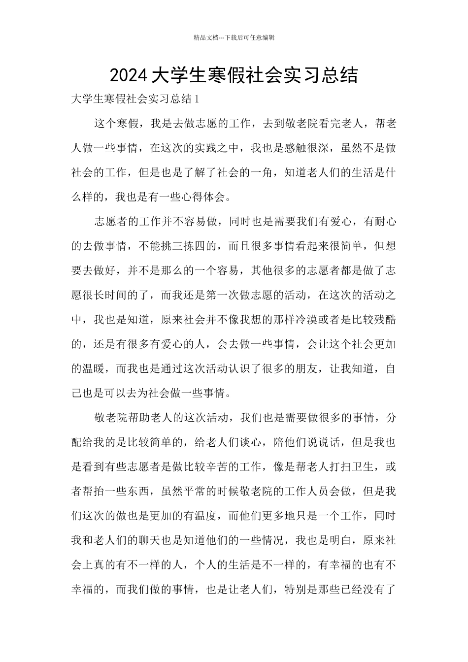 2024大学生寒假社会实习总结_第1页