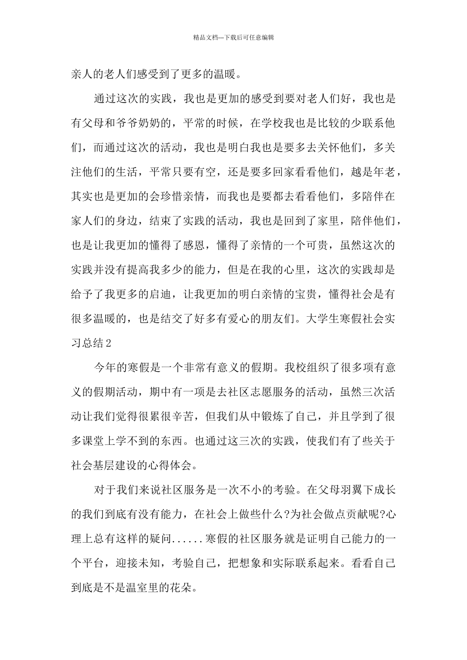 2024大学生寒假社会实习总结_第2页