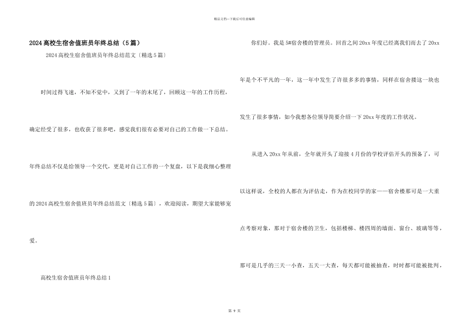 2024大学生宿舍值班员年终总结（5篇）_第1页