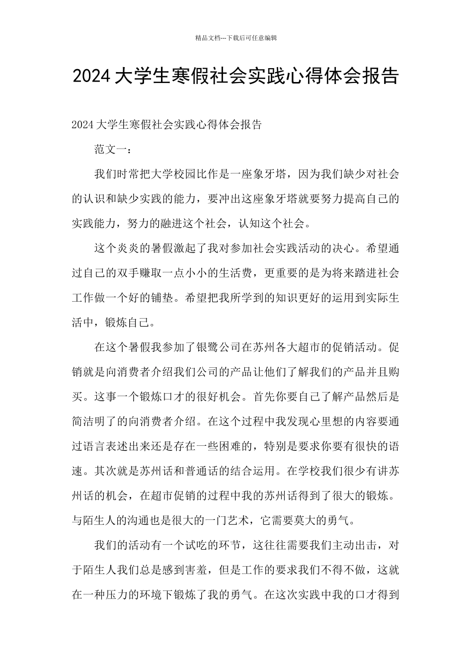 2024大学生寒假社会实践心得体会报告_第1页