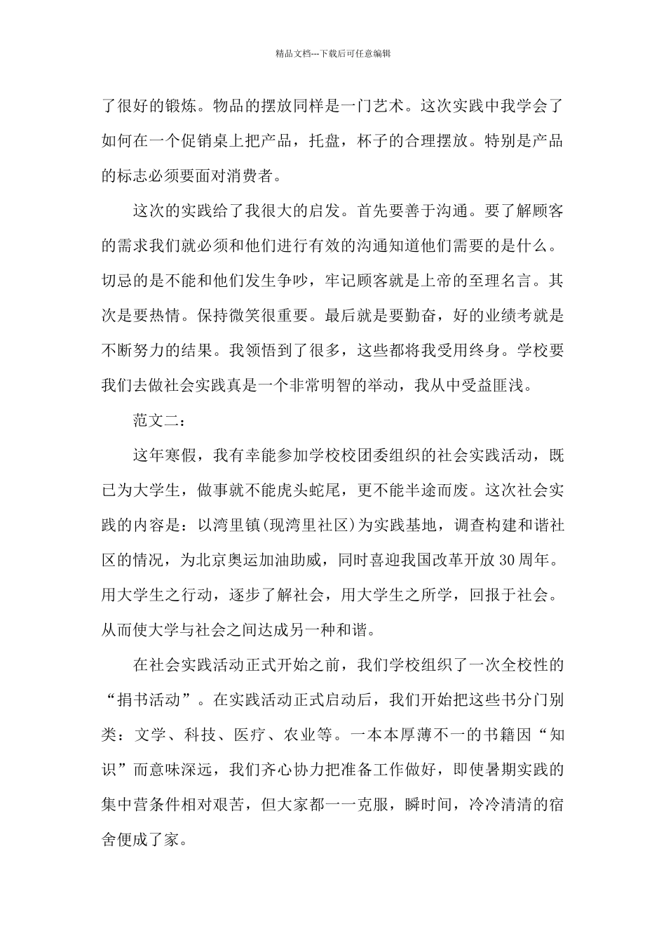 2024大学生寒假社会实践心得体会报告_第2页