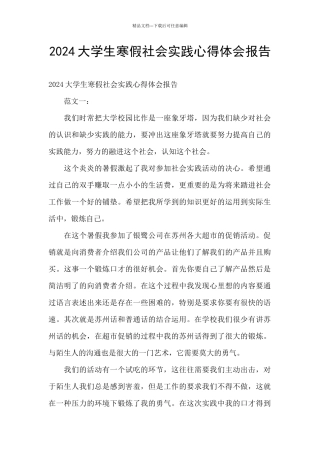 2024大学生寒假社会实践心得体会报告