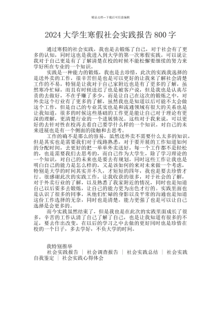 2024大学生寒假社会实践报告800字