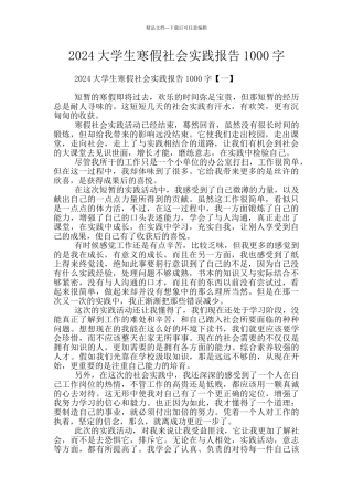 2024大学生寒假社会实践报告1000字