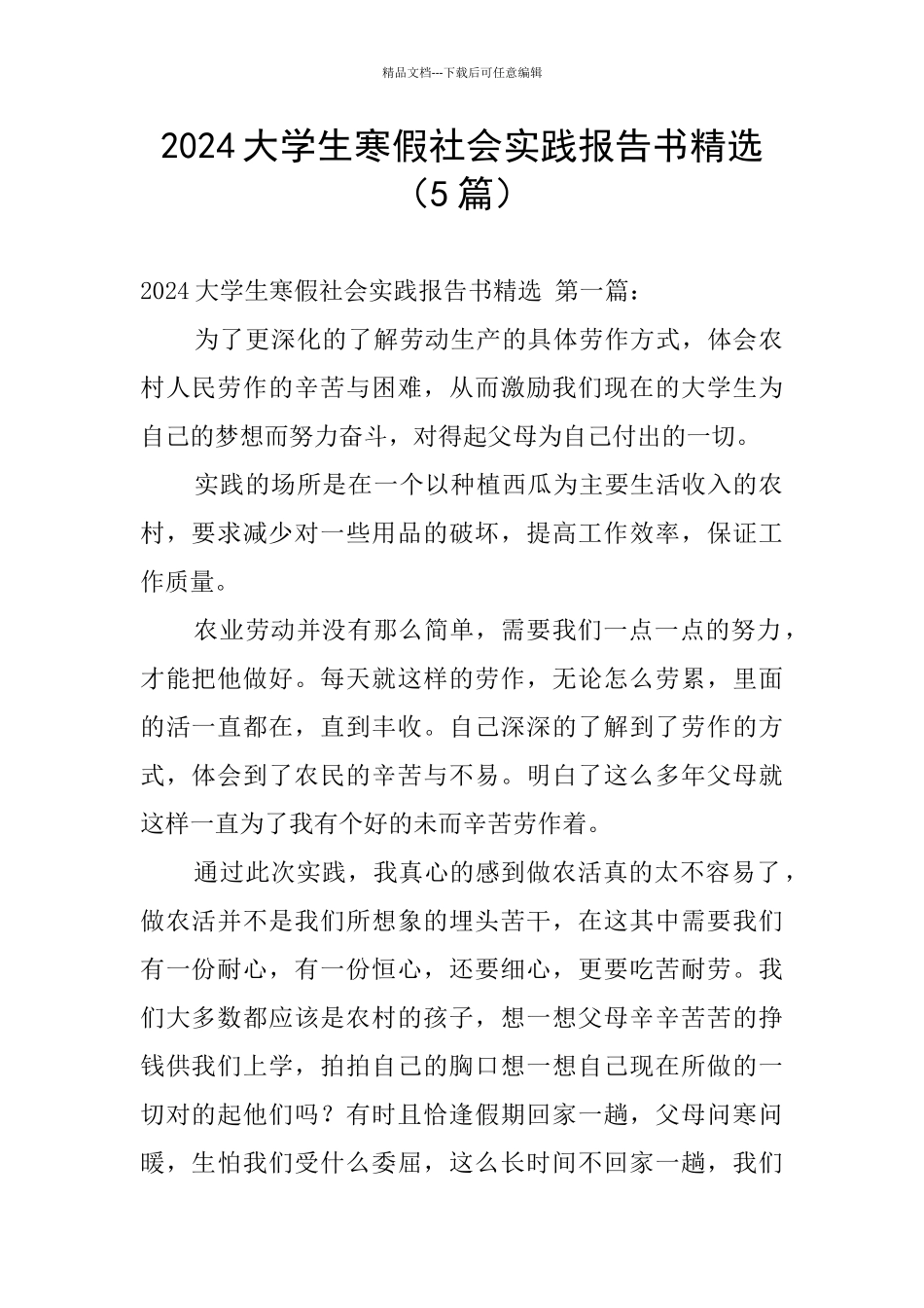 2024大学生寒假社会实践报告书精选_第1页