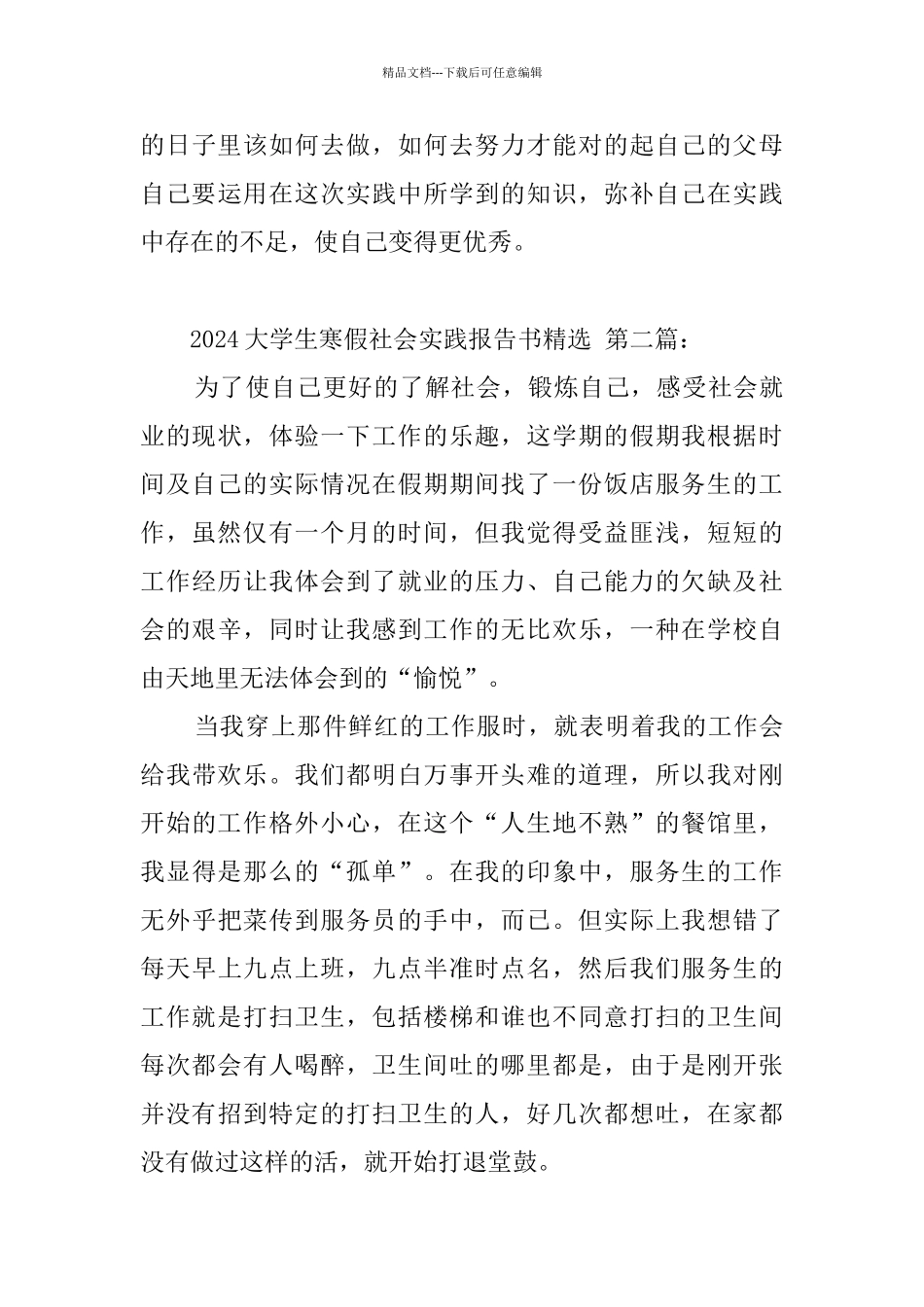 2024大学生寒假社会实践报告书精选_第3页