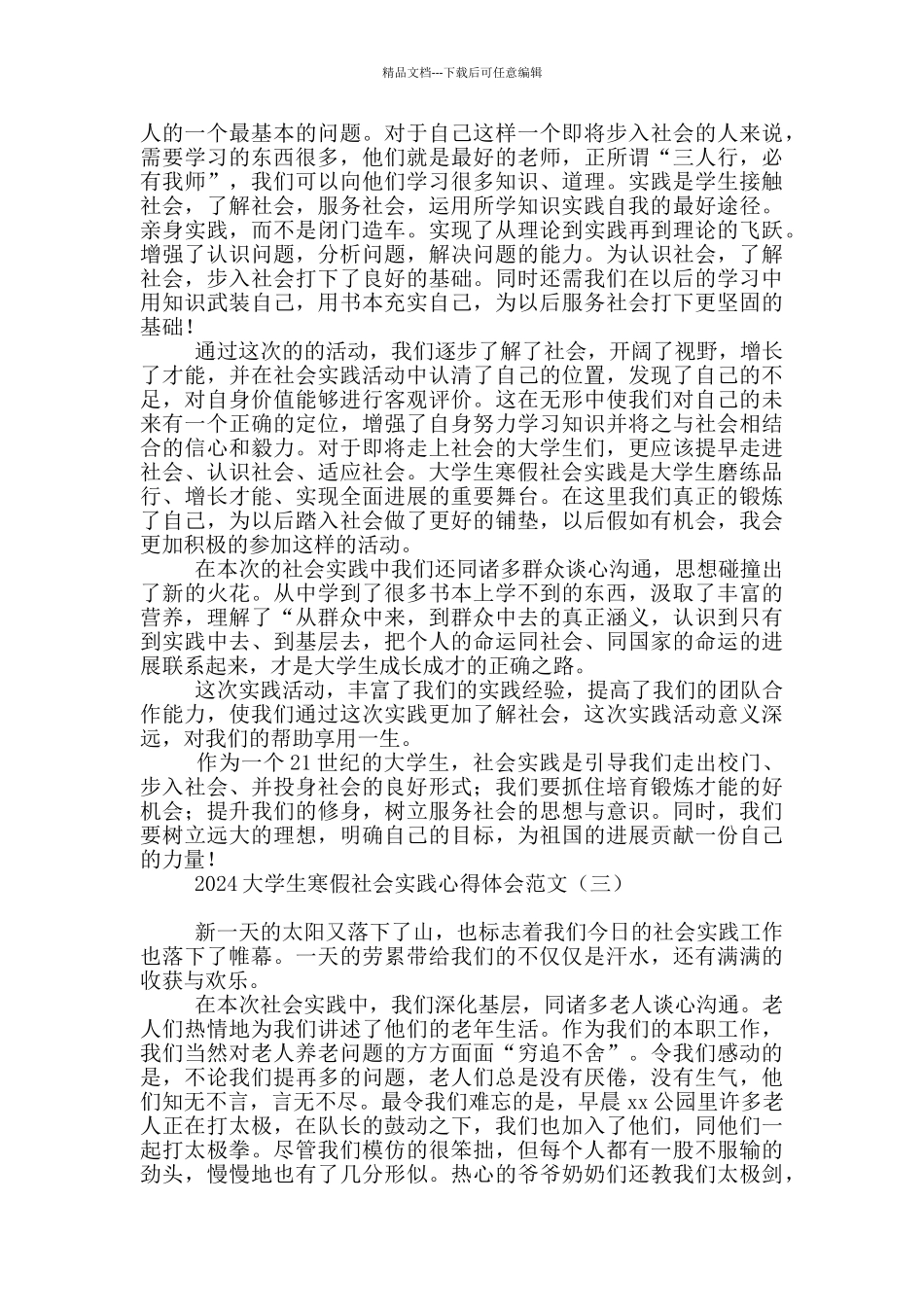 2024大学生寒假社会实践心得体会范文_第2页