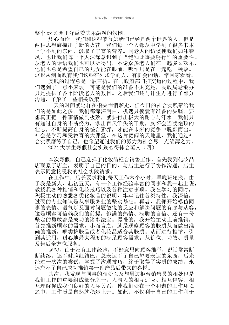 2024大学生寒假社会实践心得体会范文_第3页