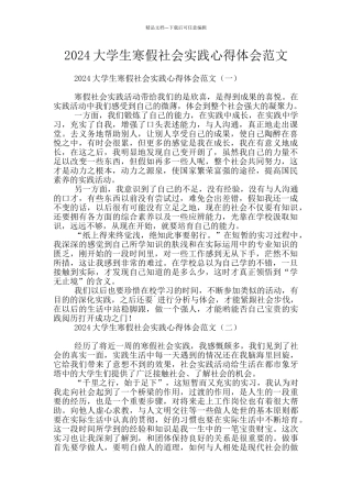 2024大学生寒假社会实践心得体会范文