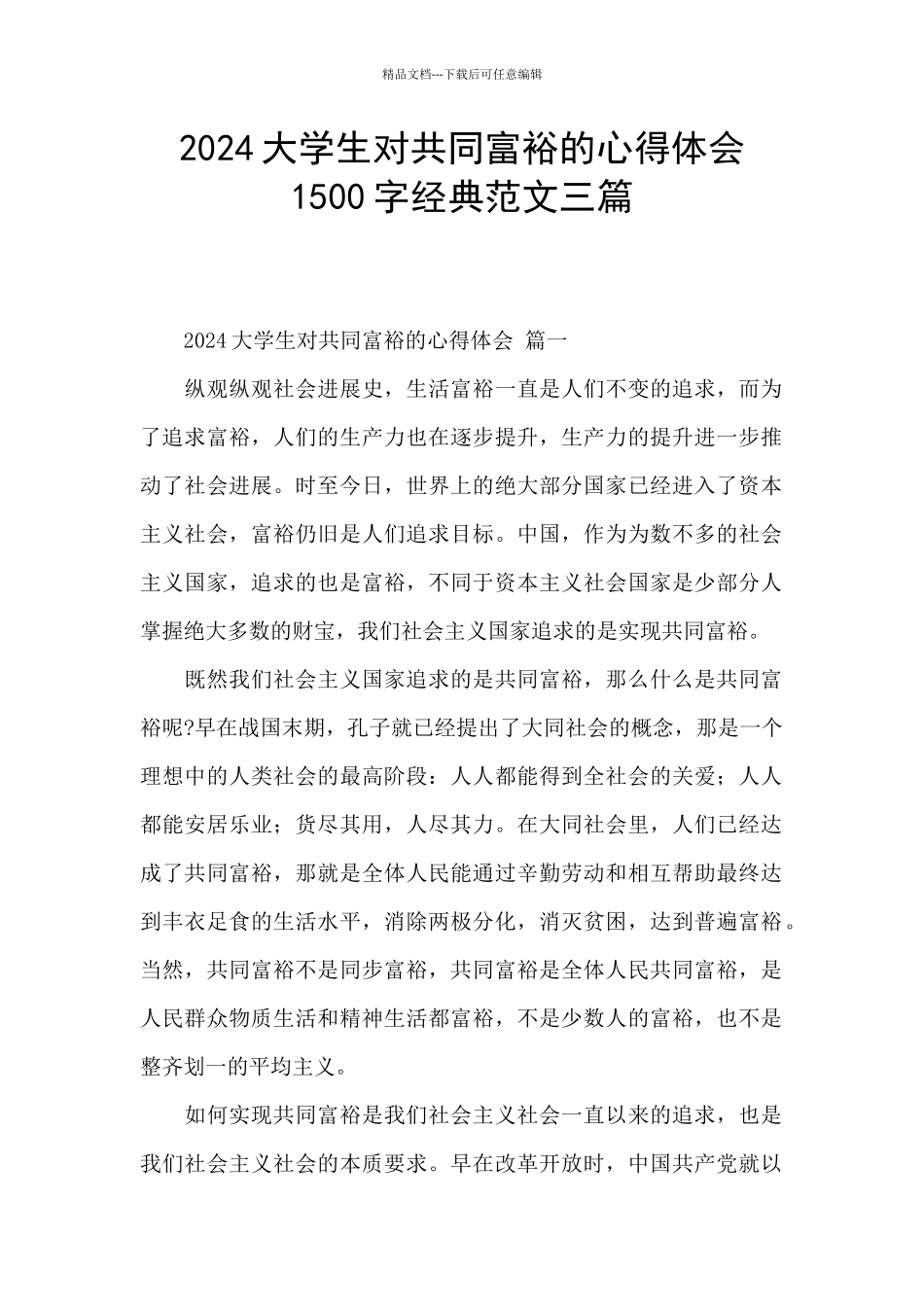 2024大学生对共同富裕的心得体会1500字经典范文三篇_第1页