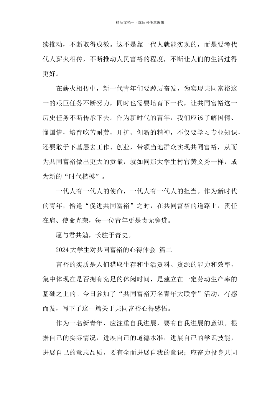 2024大学生对共同富裕的心得体会1500字经典范文三篇_第3页