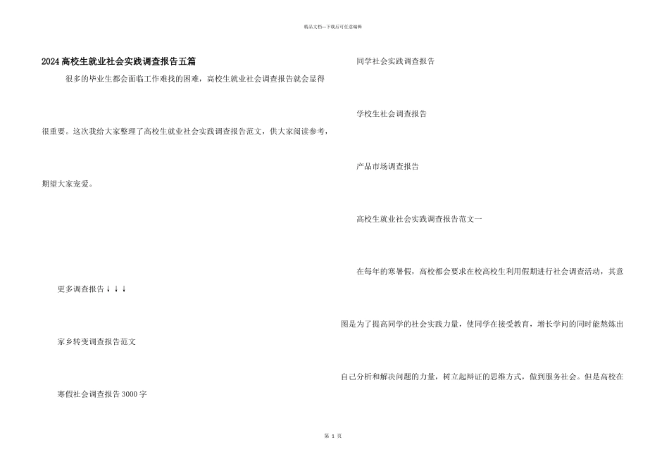 2024大学生就业社会实践调查报告五篇_第1页