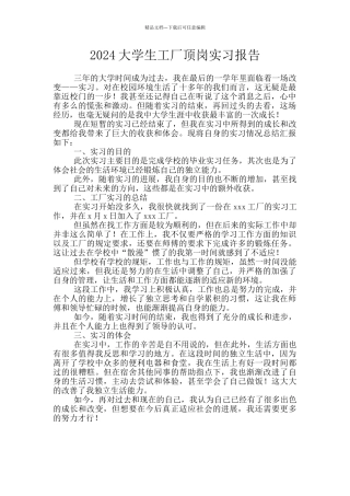 2024大学生工厂顶岗实习报告