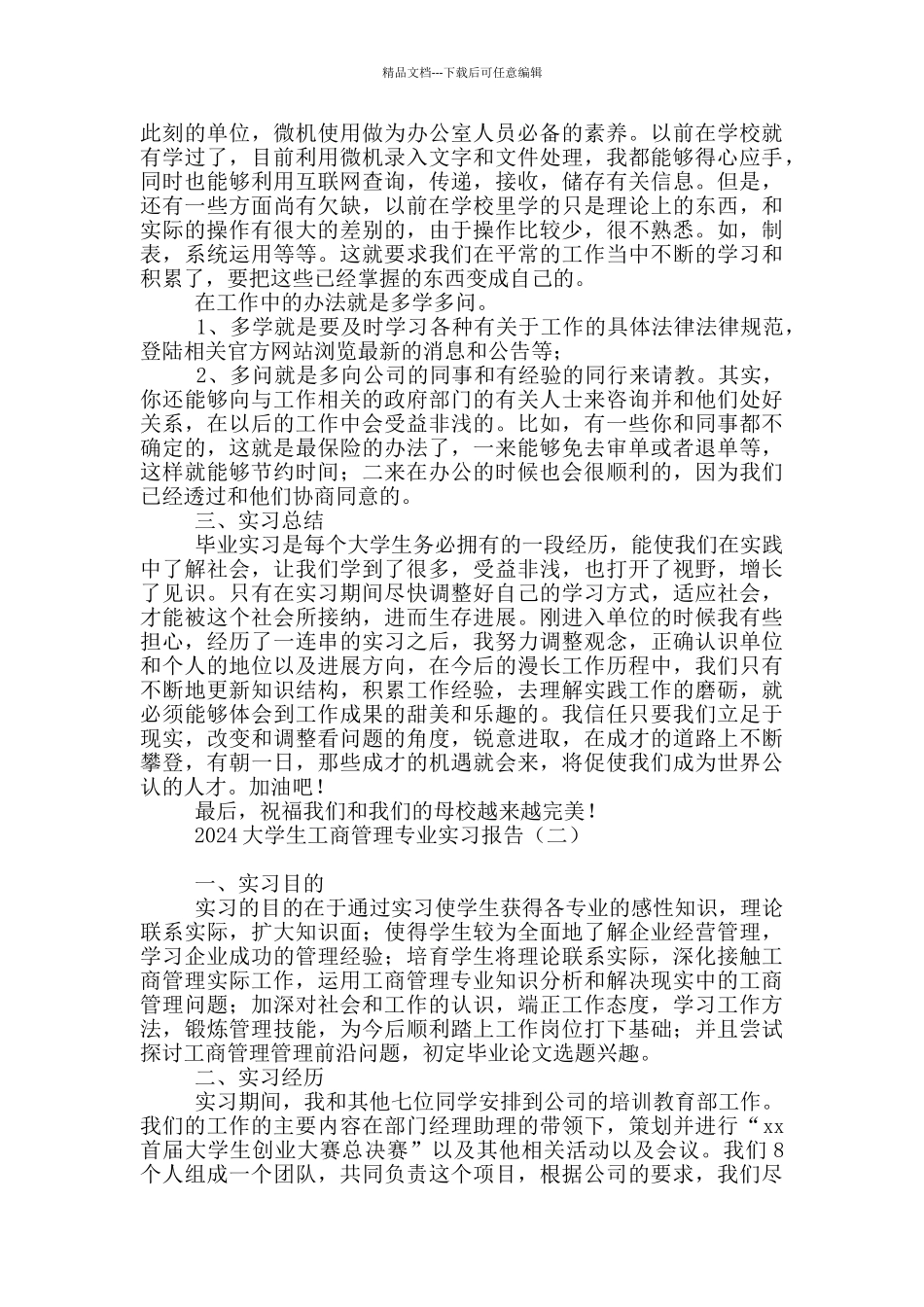 2024大学生工商管理专业实习报告_第3页