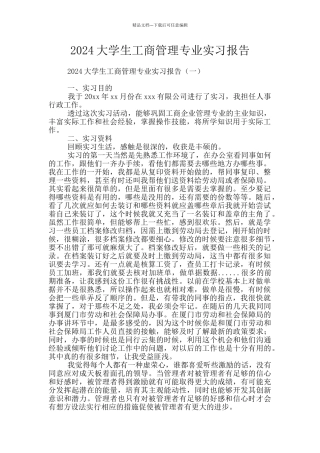 2024大学生工商管理专业实习报告