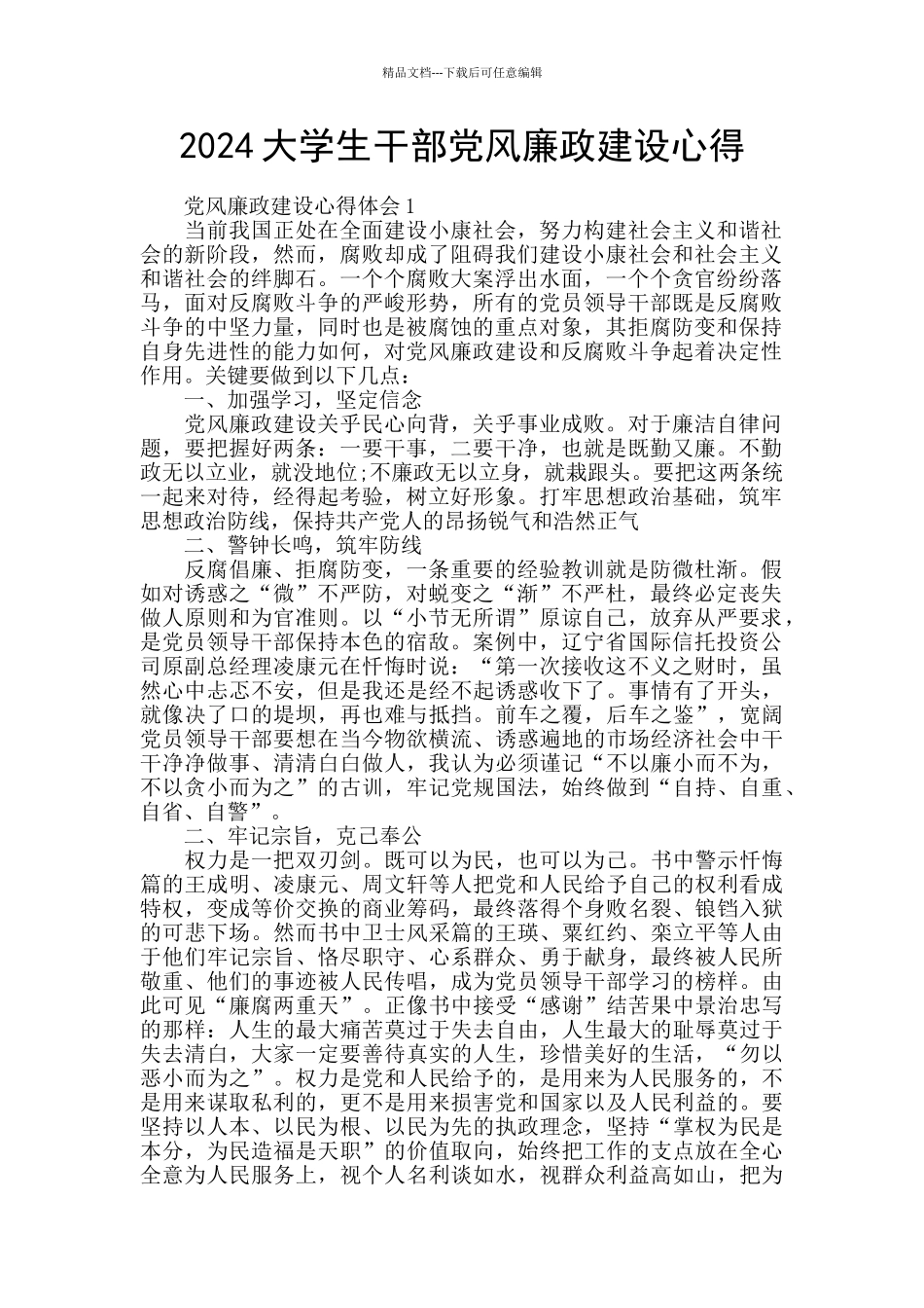 2024大学生干部党风廉政建设心得_第1页
