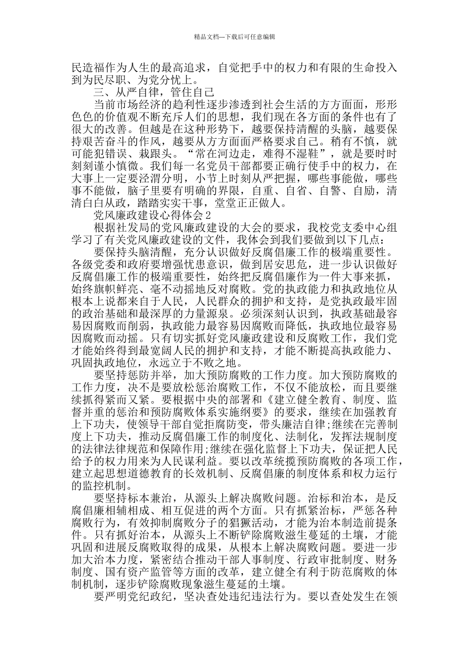 2024大学生干部党风廉政建设心得_第2页