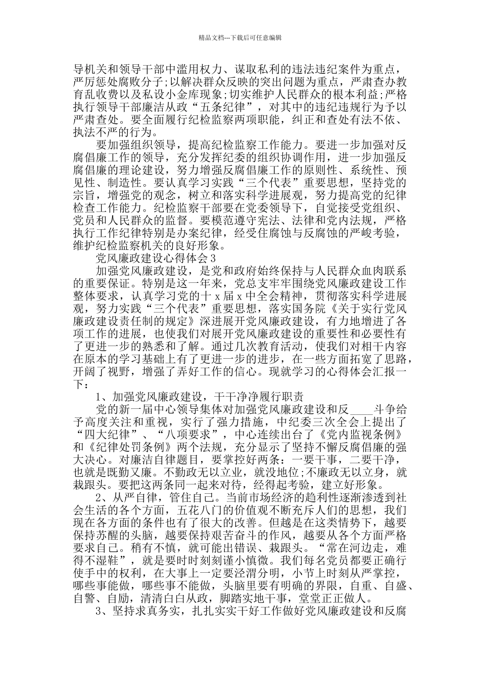 2024大学生干部党风廉政建设心得_第3页