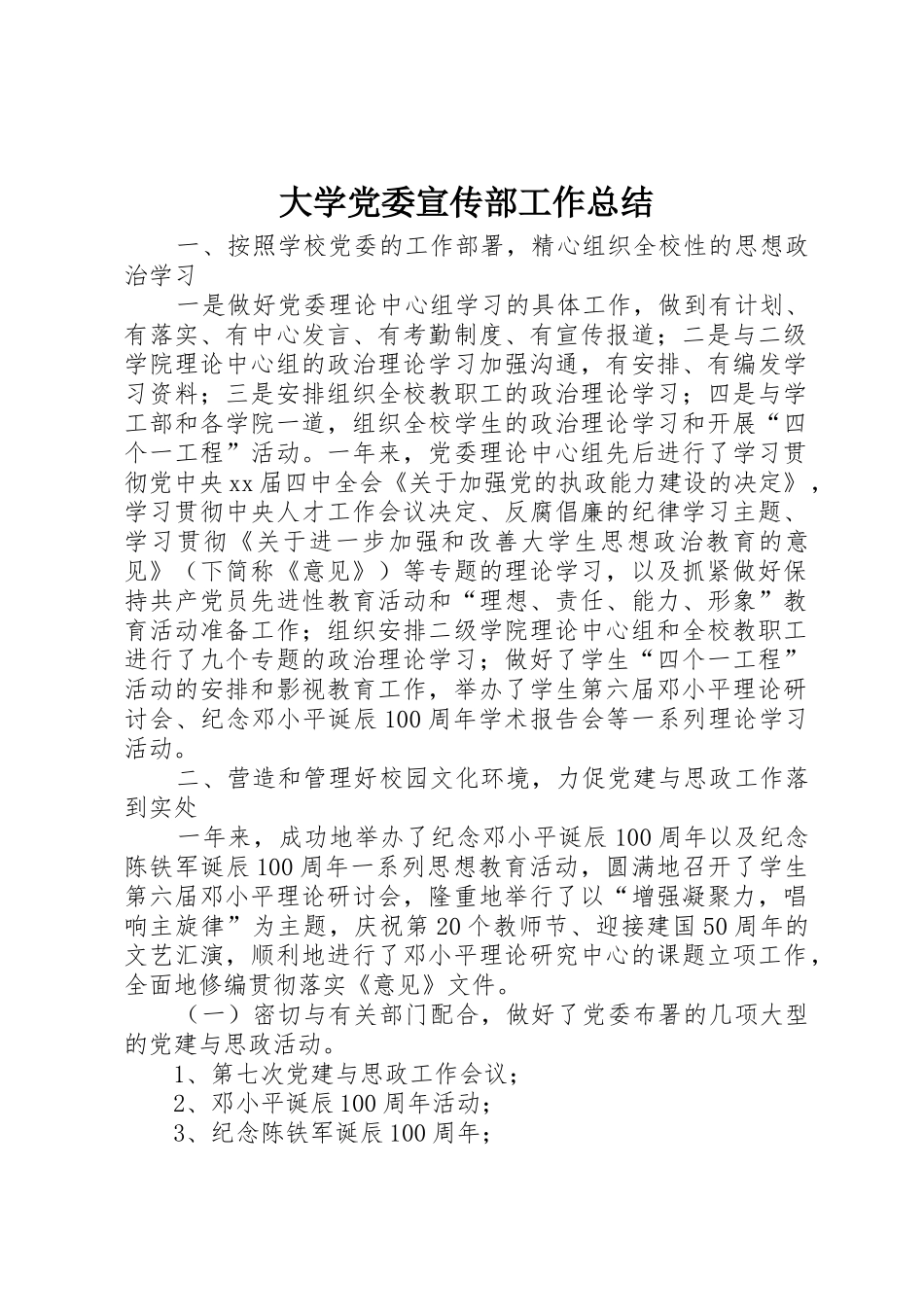 大学党委宣传部工作总结_1_第1页