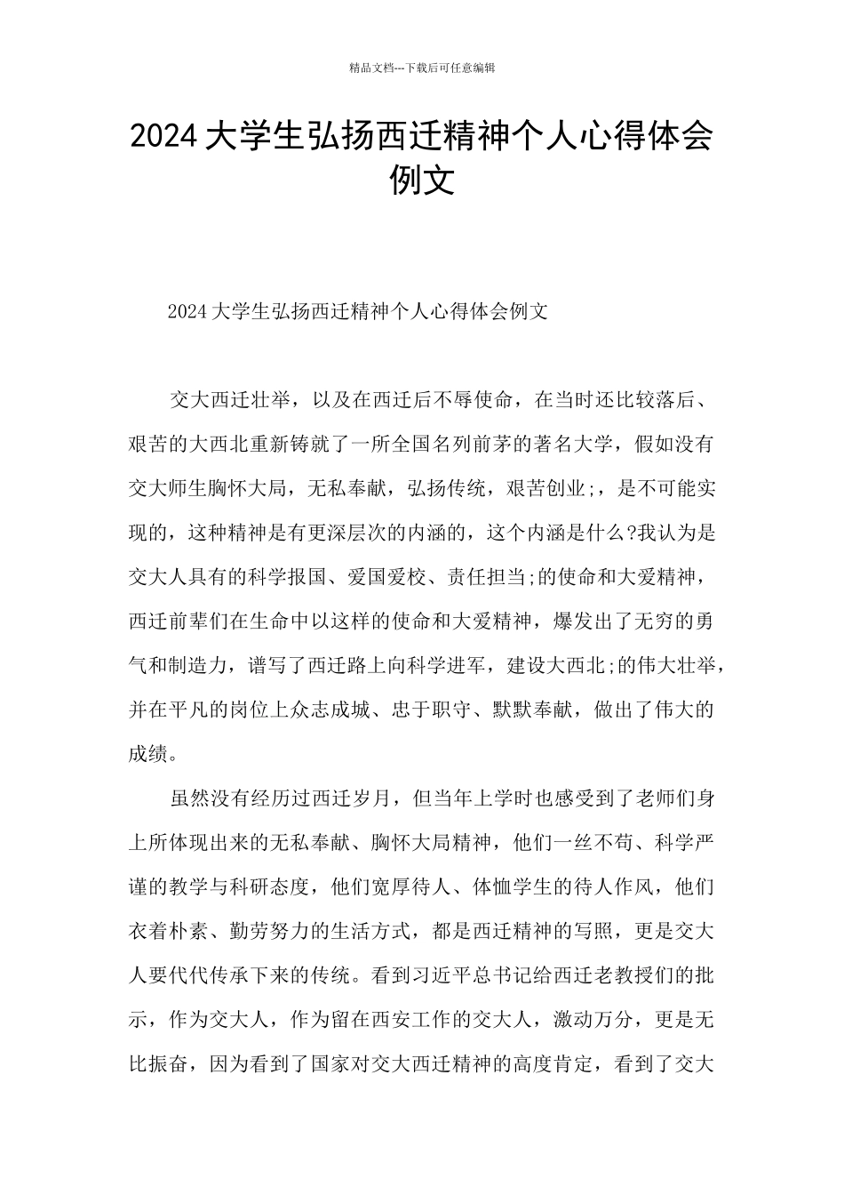 2024大学生弘扬西迁精神个人心得体会例文_第1页