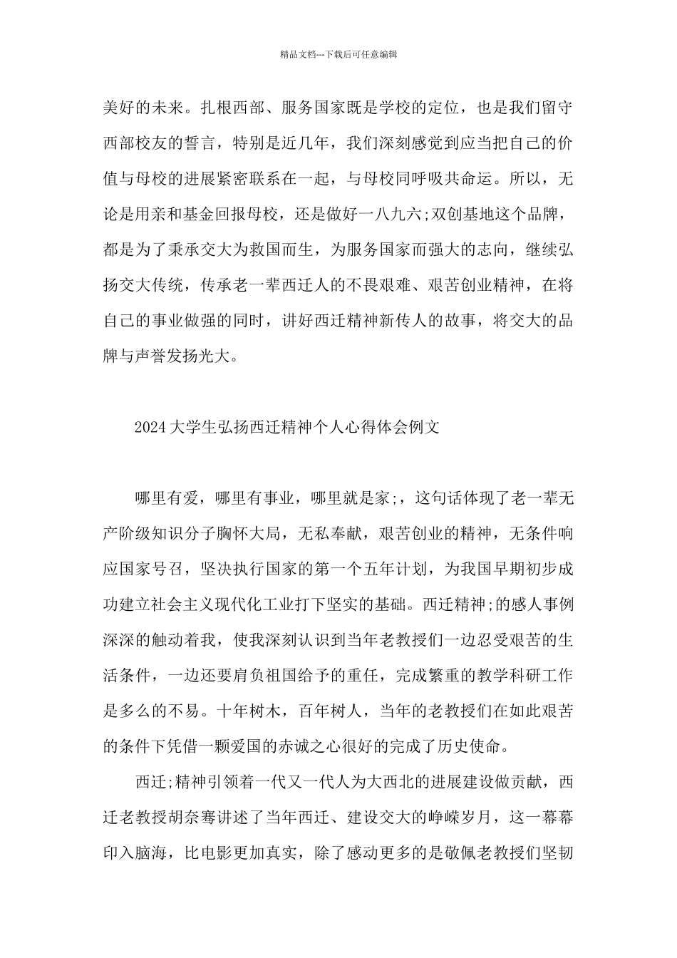 2024大学生弘扬西迁精神个人心得体会例文_第2页