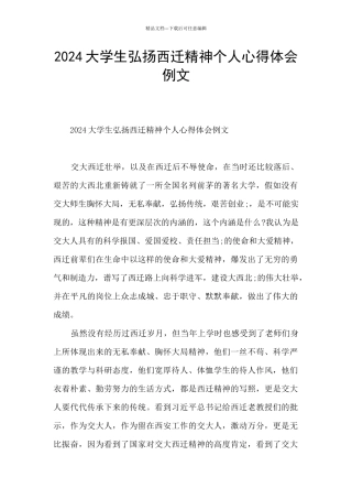 2024大学生弘扬西迁精神个人心得体会例文