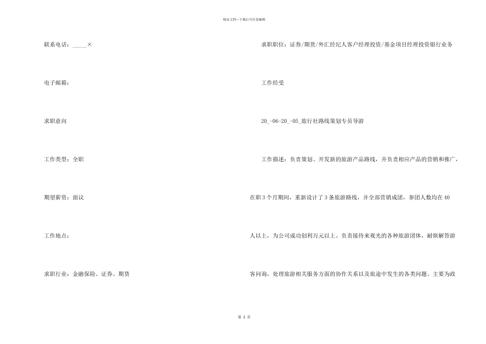 2024大学生应聘简历样本_第2页