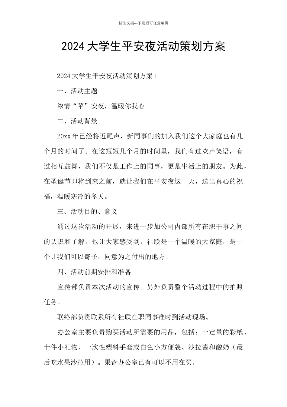 2024大学生平安夜活动策划方案_第1页
