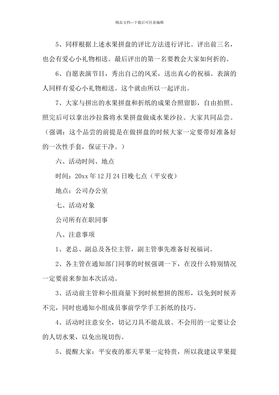 2024大学生平安夜活动策划方案_第3页