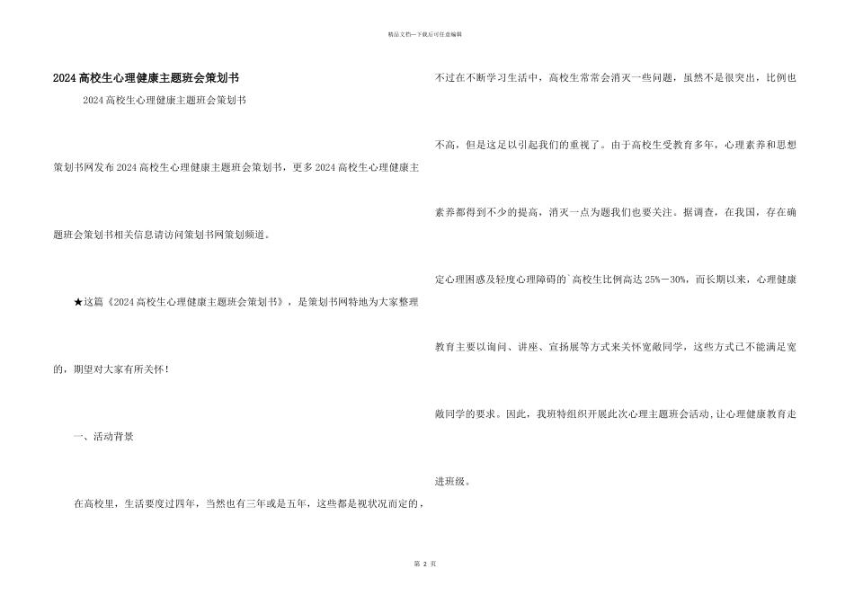 2024大学生心理健康主题班会策划书_第1页