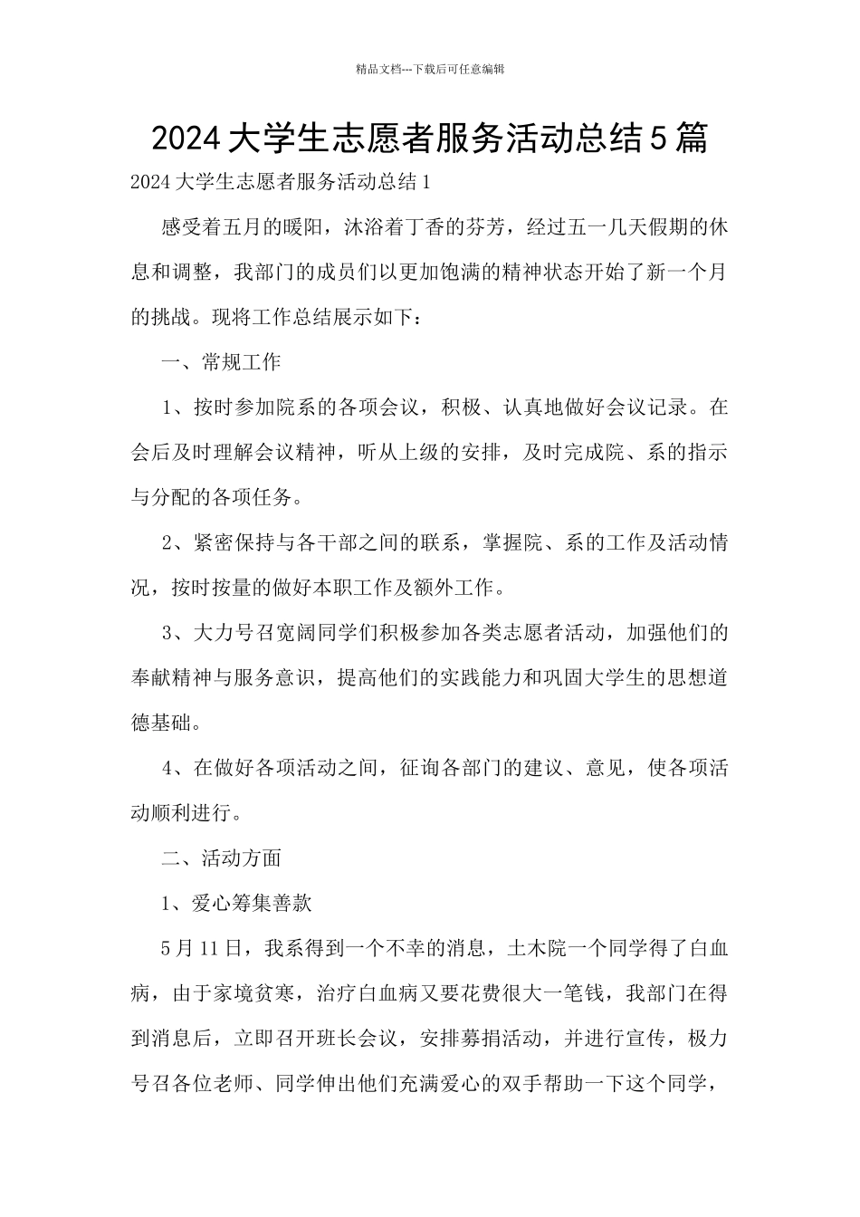 2024大学生志愿者服务活动总结5篇_第1页