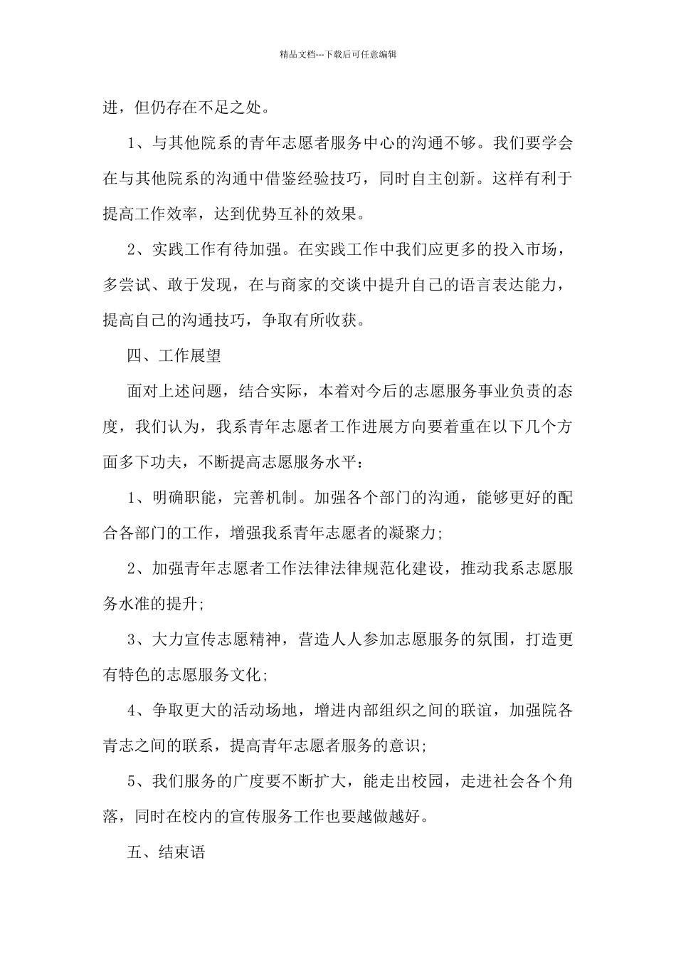 2024大学生志愿者服务活动总结5篇_第3页