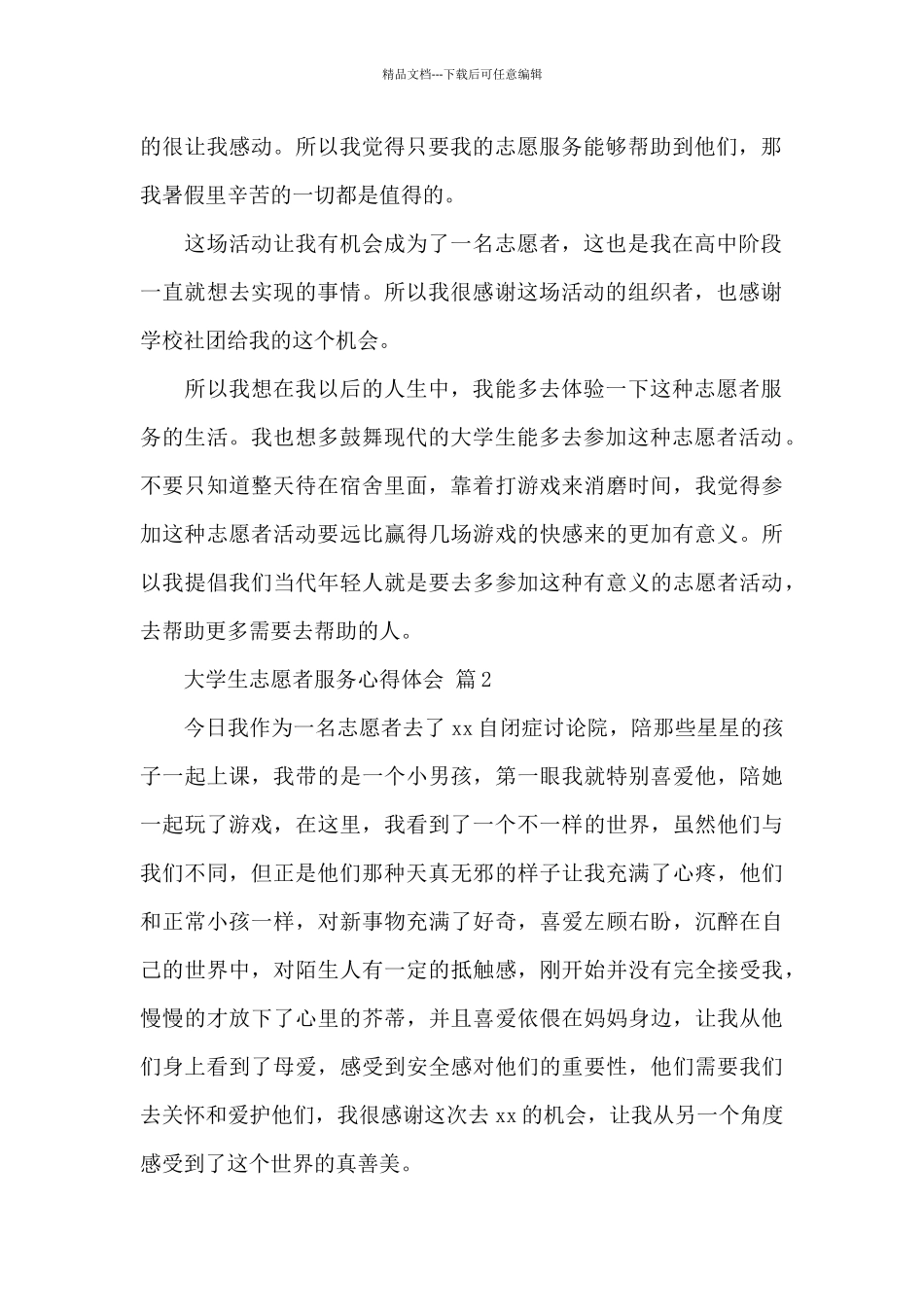 2024大学生志愿者服务心得体会800字范文精选_第2页