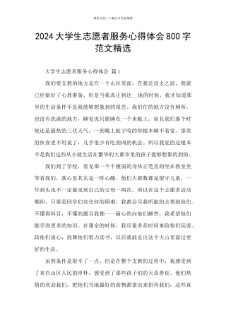 2024大学生志愿者服务心得体会800字范文精选