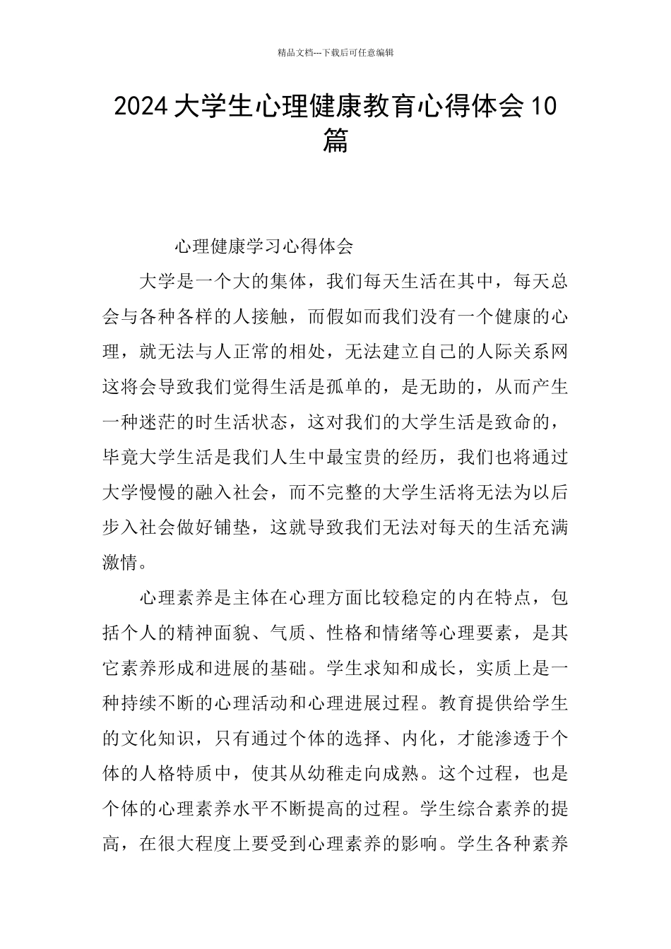 2024大学生心理健康教育心得体会10篇_第1页