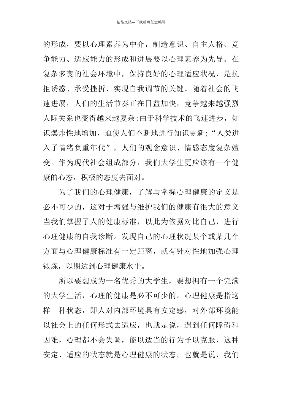 2024大学生心理健康教育心得体会10篇_第2页