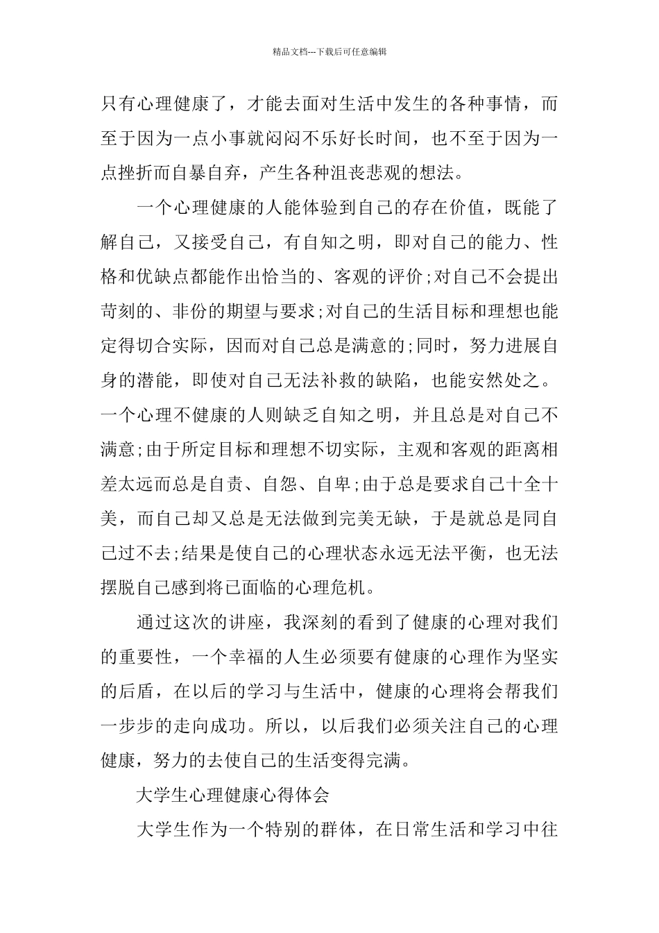 2024大学生心理健康教育心得体会10篇_第3页