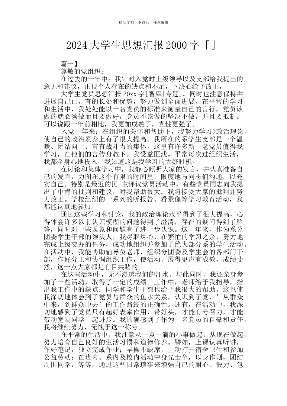 2024大学生思想汇报2000字「」_第1页