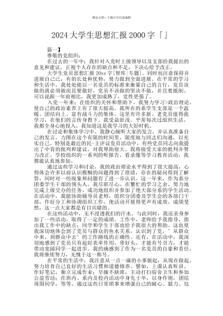 2024大学生思想汇报2000字「」