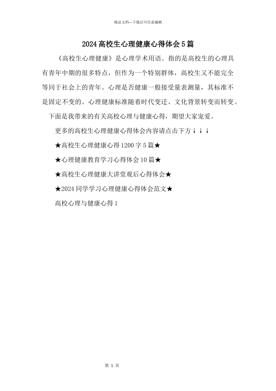 2024大学生心理健康心得体会5篇_第1页